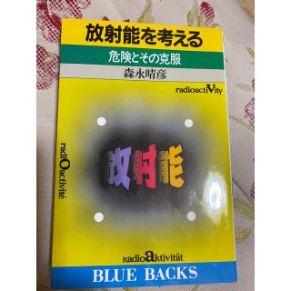 コウダンシャ(講談社)の放射能を考える 森永晴彦(ノンフィクション/教養)