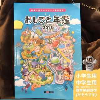 アサヒシンブンシュッパン(朝日新聞出版)のおしごと年鑑〜授業で使えるキャリア教育教材〜2018(絵本/児童書)