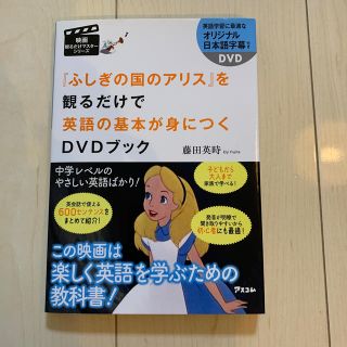 『不思議の国のアリス』を観るだけで英語の基本が身につくＤＶＤブック(語学/参考書)