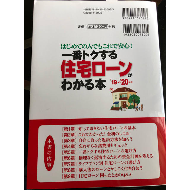 一番トクする住宅ローンがわかる本 はじめての人でもこれで安心！ １９～’２０年版 エンタメ/ホビーの本(ビジネス/経済)の商品写真