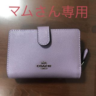 新品未使用COACHラウンドファスナー2つ折り財布　ラベンダー