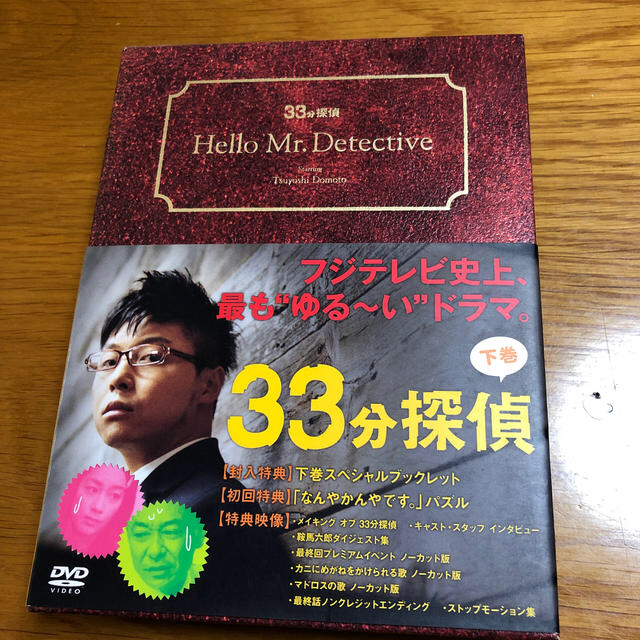 33分探偵　DVD-BOX　下巻 DVD