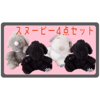 SNOOPYスヌーピーBIGぬいぐるみ４　マスコット４　布団収納袋　まとめ売り