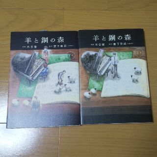 羊と鋼の森 上下巻  小学館(文学/小説)