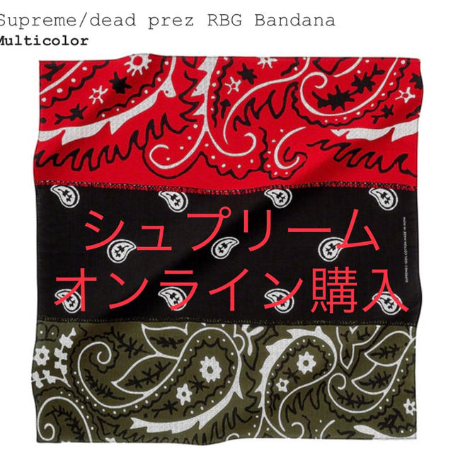 【シュプリーム】supreme × dead prez バンダナ 19fw