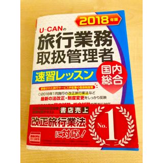 Ｕ－ＣＡＮの旅行業務取扱管理者速習レッスン国内総合 ２０１８年版(資格/検定)