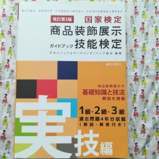 商品装飾展示技能検定ガイドブック実技編(資格/検定)