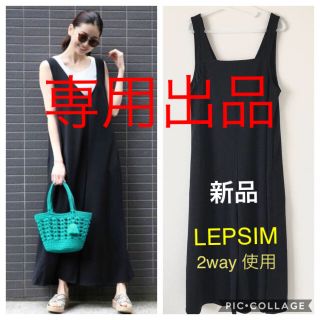 レプシィム(LEPSIM)のレプシム　オールインワン  サロペット  オーバーオール　★新品★(オールインワン)