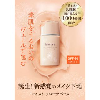 フラコラ(フラコラ)の柴犬様専用　fracora モイスト フローラベース 30ml(化粧下地)