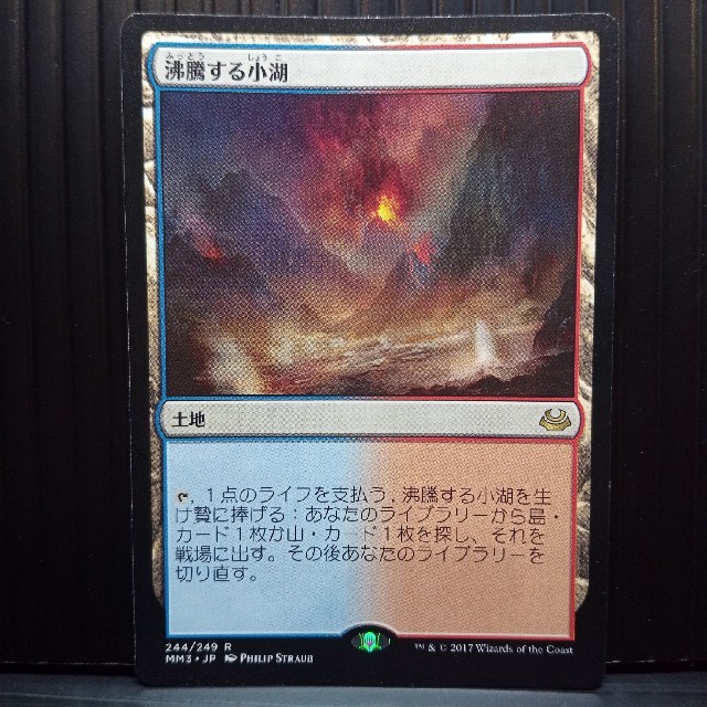 マジック［MTG］（MM3）沸騰する小湖