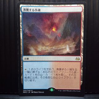 マジックザギャザリング(マジック：ザ・ギャザリング)の［MTG］（MM3）沸騰する小湖(シングルカード)