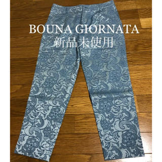 ボナジョルナータ(BUONA GIORNATA)のBOUNA GIORNATA パンツ 新品未使用(カジュアルパンツ)