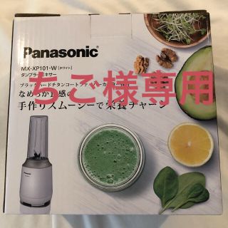 パナソニック(Panasonic)の【新品 未使用品】タンブラー ミキサー (ジューサー/ミキサー)