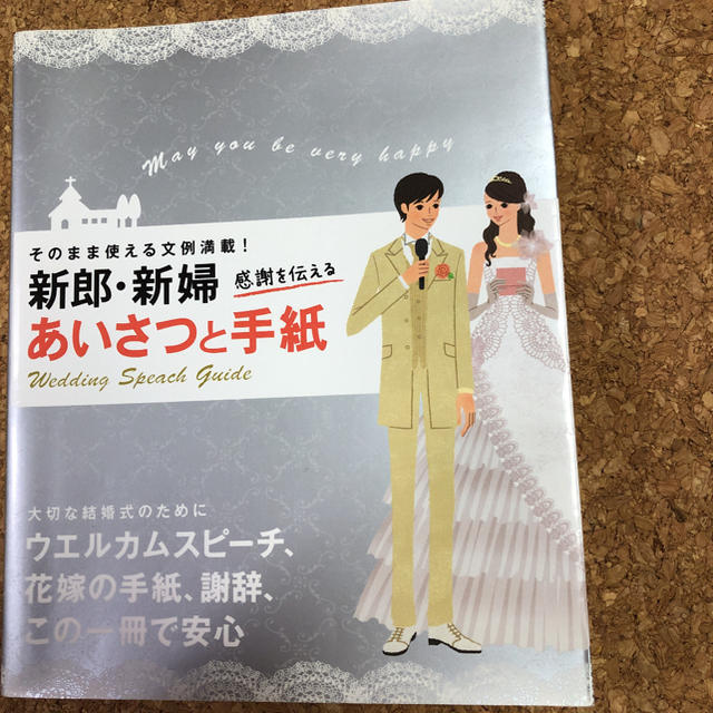 新郎 新婦感謝を伝えるあいさつと手紙 そのまま使える文例満載 の通販 By オドリー S Shop ラクマ