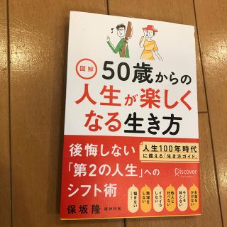 図解５０歳からの人生が楽しくなる生き方(文学/小説)