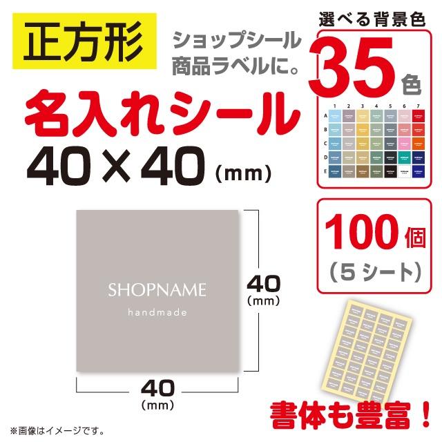 正方形 名入れ シール・ラベル 100個 選べる背景 35色 40×40（mm）