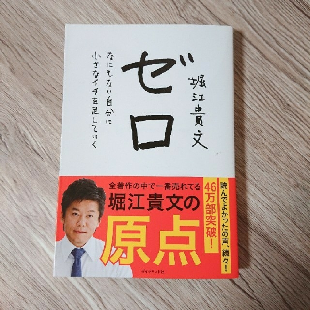 ゼロ なにもない自分に小さなイチを足していく エンタメ/ホビーの本(ビジネス/経済)の商品写真