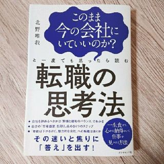 転職の思考法(ビジネス/経済)