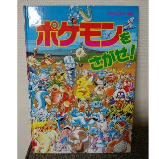 ポケモン(ポケモン)の小学館  ポケモンをさがせ(絵本/児童書)