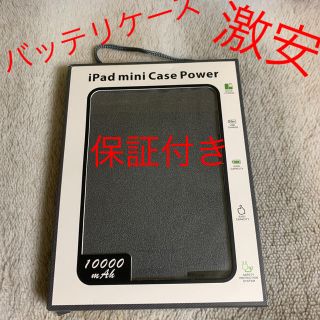 アップル(Apple)のiPad mini バッテリー　ケース　10000mah 激安　ブラック(タブレット)