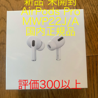 アップル(Apple)の新品 未開封 AirPods Pro MWP22J/A Wireless(ヘッドフォン/イヤフォン)