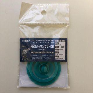 サーモス(THERMOS)のサーモス FEO パッキンセット S(水筒)