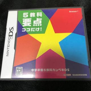 ニンテンドーDS(ニンテンドーDS)の非売品！ベネッセ 5教科要点ココだけ！中学準備5教科カンペキDS(携帯用ゲームソフト)