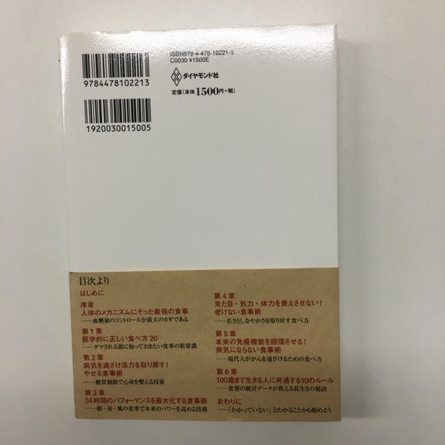 ダイヤモンド社(ダイヤモンドシャ)の医者が教える食事術　最強の教科書　20万人診てわかった医学的に正しい食べ方 エンタメ/ホビーの本(健康/医学)の商品写真