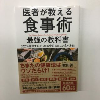 ダイヤモンドシャ(ダイヤモンド社)の医者が教える食事術　最強の教科書　20万人診てわかった医学的に正しい食べ方(健康/医学)