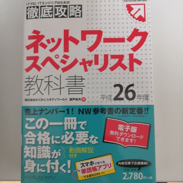 ネットワ－クスペシャリスト教科書 平成２６年度 エンタメ/ホビーの本(資格/検定)の商品写真