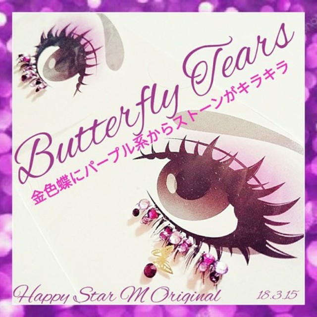 ❤★Butterfly Tears Purple★party下まつげ バタフライ コスメ/美容のベースメイク/化粧品(つけまつげ)の商品写真