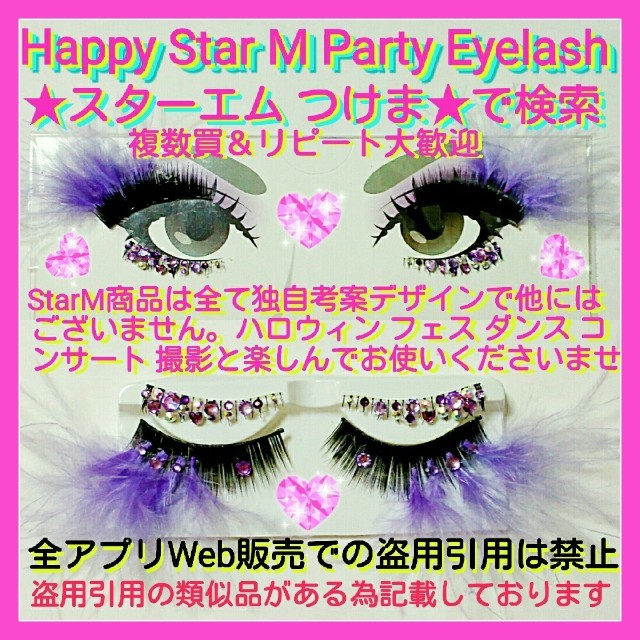 ❤★Butterfly Tears Purple★party下まつげ バタフライ コスメ/美容のベースメイク/化粧品(つけまつげ)の商品写真