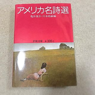 イワナミショテン(岩波書店)の【美品】アメリカ名詩選(文学/小説)