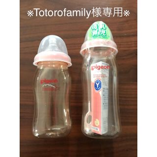 ピジョン(Pigeon)のTotorofamily様専用『美品】ピジョン 母乳実感 哺乳瓶2セット(哺乳ビン)