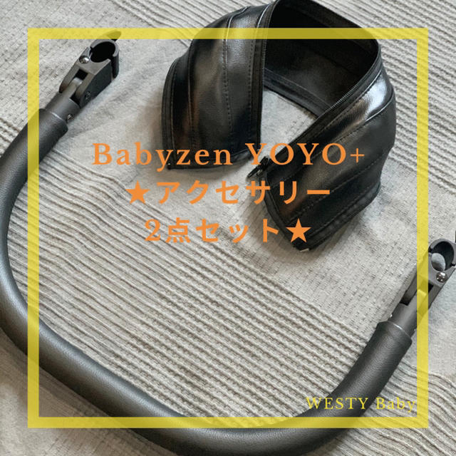 BABYZEN(ベビーゼン)の【新品】Babyzen YOYO+ アクセサリー2点セット キッズ/ベビー/マタニティの外出/移動用品(ベビーカー用アクセサリー)の商品写真