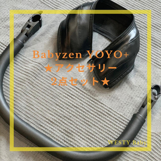 ベビーゼン(BABYZEN)の【新品】Babyzen YOYO+ アクセサリー2点セット(ベビーカー用アクセサリー)
