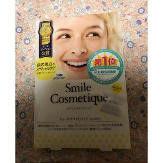 スマイルコスメティック(Smile Cosmetique)のスマイルコスメティック　ティースホワイトパック(歯磨き粉)