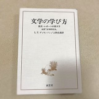 【美品】文学の学び方 (文学/小説)