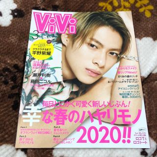 ジャニーズ(Johnny's)のViVi 3月号(ファッション)