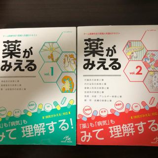 薬がみえるvol.1   vol.2(健康/医学)