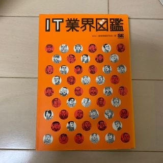 ＩＴ業界図鑑(コンピュータ/IT)