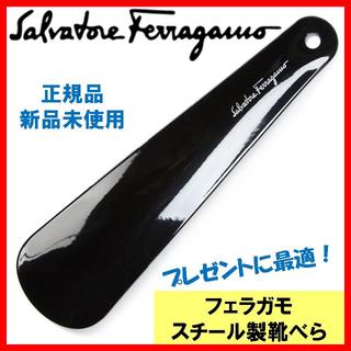 サルヴァトーレフェラガモ(Salvatore Ferragamo)のSalvatore Ferragamo フェラガモ　正規品 ロゴ入り靴ベラ(その他)