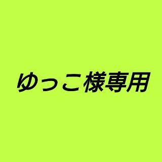 ゆっこ様専用✨(その他)