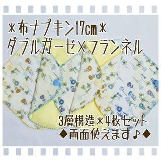 ◆布ナプキン（ライナー）17cm×4枚セット〈ダブルガーゼ×フランネル〉(その他)