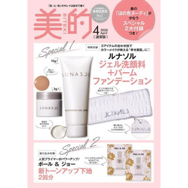 LUNASOL(ルナソル)の美的 4月号 付録 コスメ/美容のスキンケア/基礎化粧品(洗顔料)の商品写真