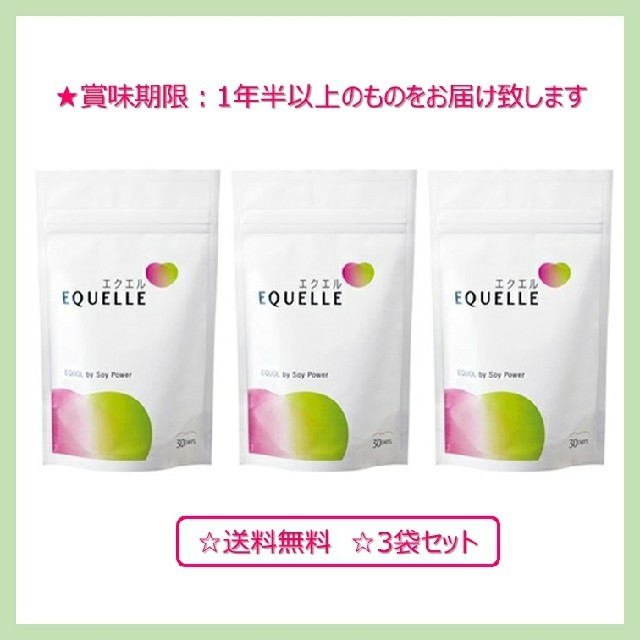 新品　送料無料　エクエル　大塚製薬　３袋セット　90日分