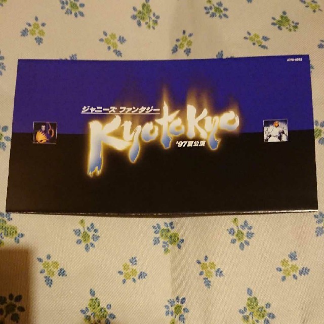 Johnny's(ジャニーズ)のジャニーズファンタジー kyotokyo 97夏公演 VHS エンタメ/ホビーのタレントグッズ(ミュージシャン)の商品写真