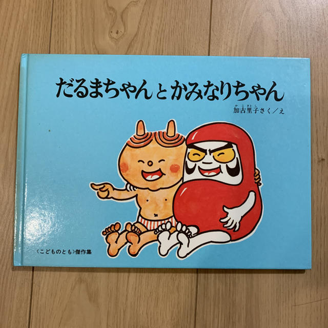 絵本　だるまちゃんとかみなりちゃん エンタメ/ホビーの本(絵本/児童書)の商品写真