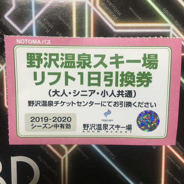 野沢温泉スキー場　リフト1日券