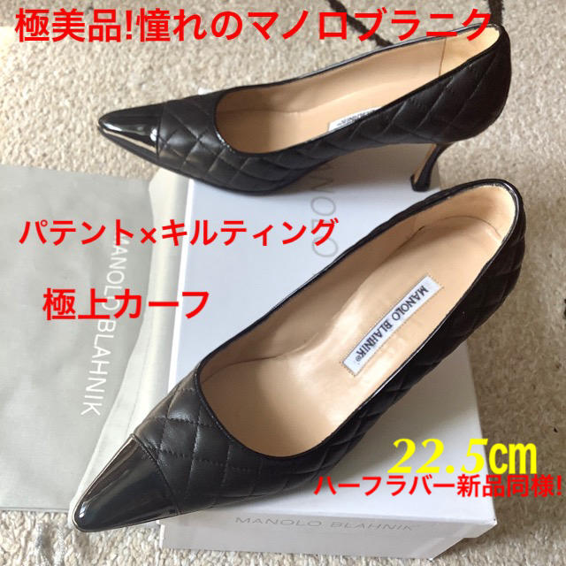 MANOLO BLAHNIK(マノロブラニク)の極美品!憧れのマノロブラニク キルティング最上級カーフ 22.5㎝ レディースの靴/シューズ(ハイヒール/パンプス)の商品写真